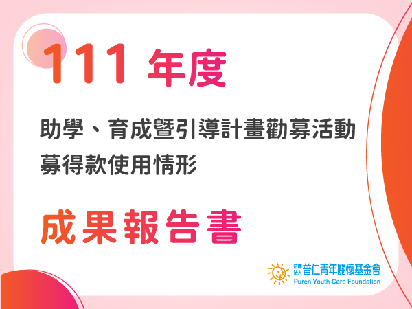 111年度「大手拉小手~助學、育成暨引導計畫」勸募活動-募得款使用情形成果報告書(標題圖檔)