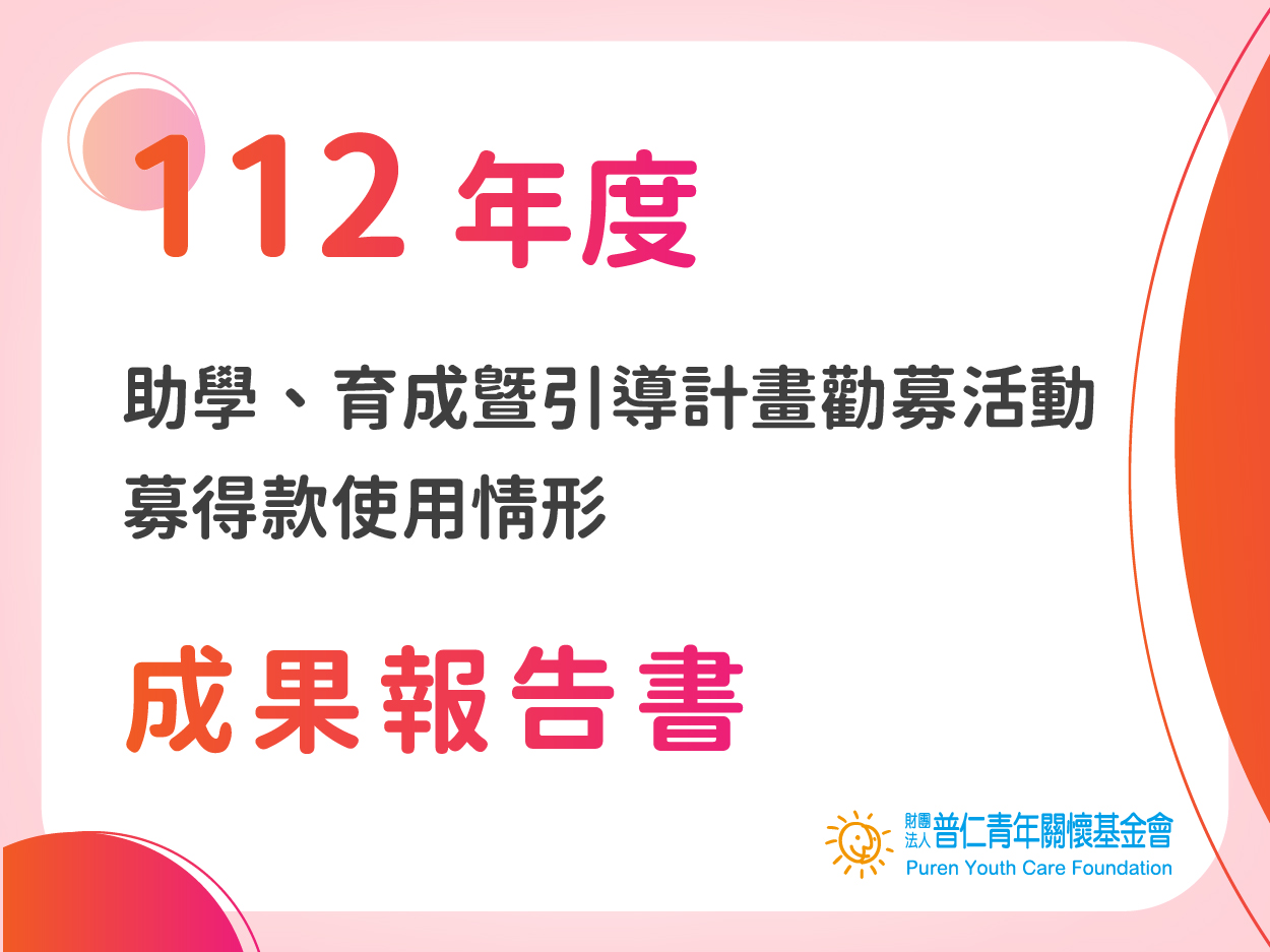 112年度「大手拉小手~助學、育成暨引導計畫」勸募活動-募得款使用情形成果報告書(標題圖檔)