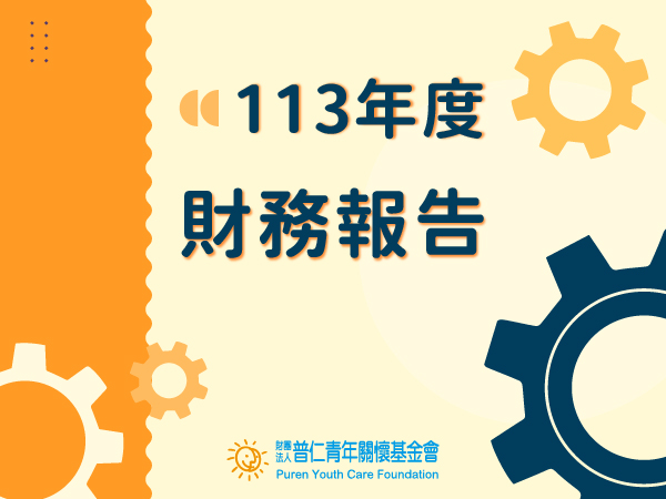 113年財務報告(標題圖檔)