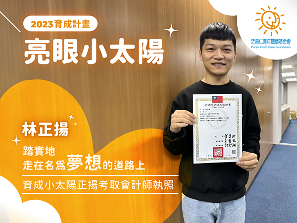 【亮眼小太陽】踏實地走在名為夢想的道路上：育成小太陽正揚考取會計師執照(標題圖檔)