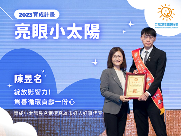 【亮眼小太陽】綻放影響力！為善循環貢獻一份心：育成小太陽昱名獲選高雄市好人好事代表(標題圖檔)