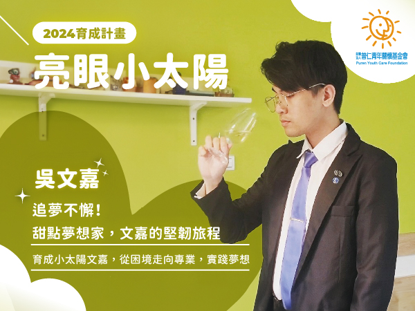 【亮眼小太陽】追夢不懈，甜點夢想家：文嘉的堅韌旅程(標題圖檔)