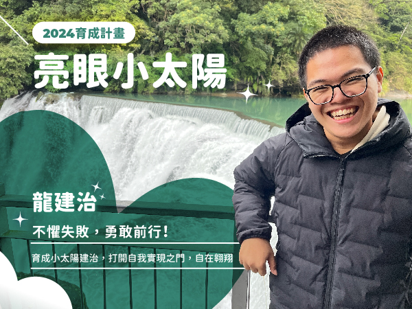 【亮眼小太陽】不懼失敗，勇敢前行：育成小太陽—龍建治．打開自我實現之門，自在翱翔(標題圖檔)