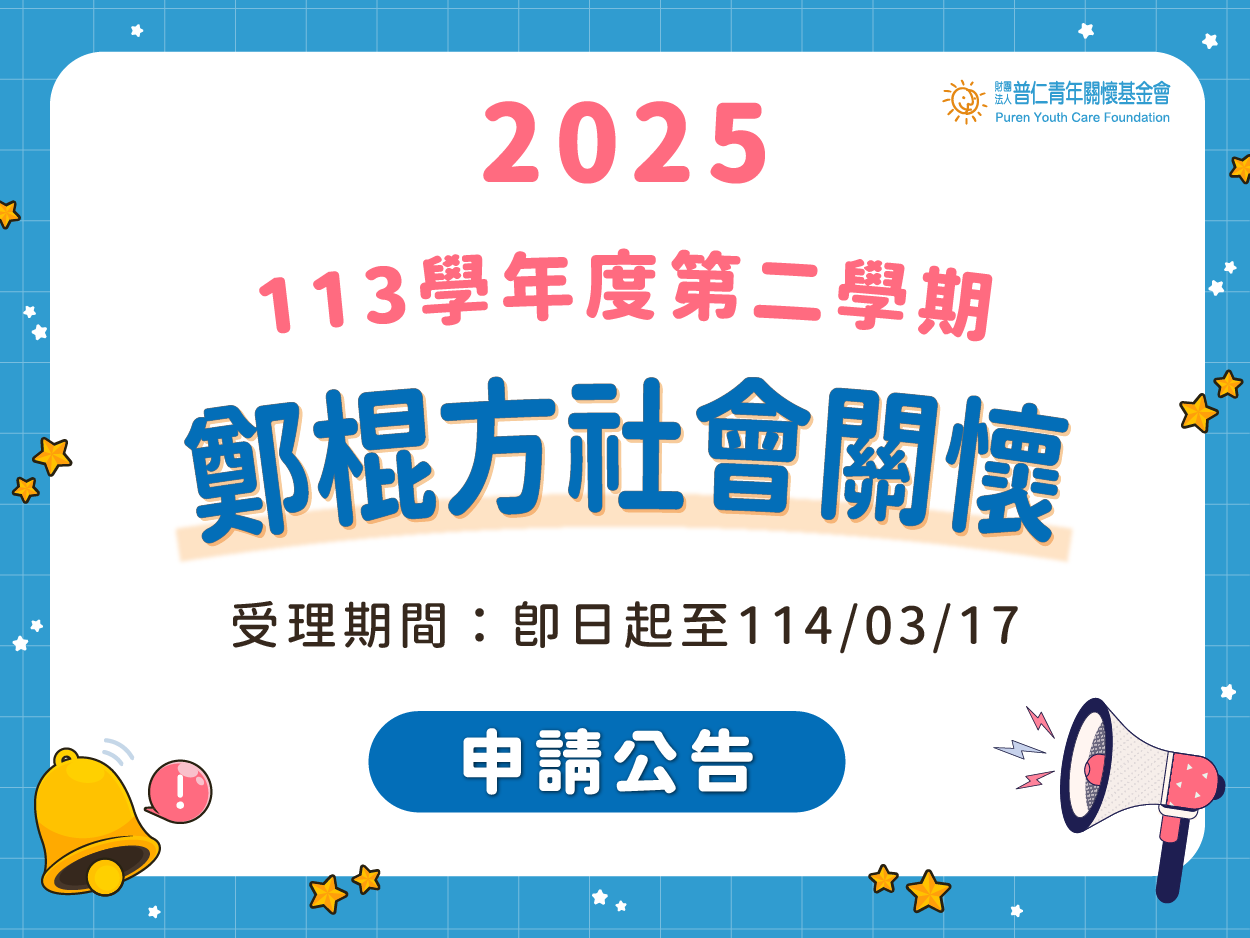 【申請公告】鄭棍方社會關懷，開始受理申請(標題圖檔)