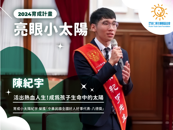 【亮眼小太陽】活出熱血人生．成為偏鄉孩子生命中的太陽：育成小太陽—陳紀宇(標題圖檔)