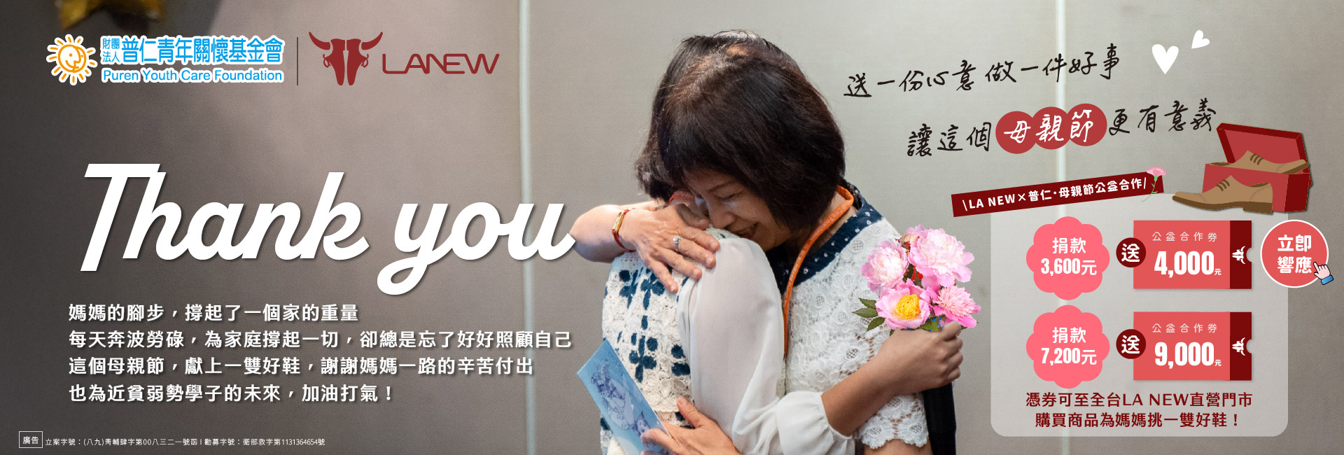 【捐款專案】✨LA NEW X 普仁基金會✨攜手 LA 孩子一把！母親節公益專案