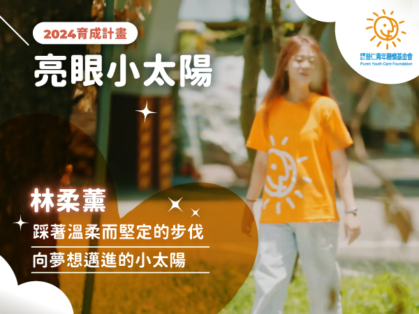 【亮眼小太陽】踩著溫柔而堅定的步伐 向夢想邁進：專訪育成小太陽—林柔薰(標題圖檔)