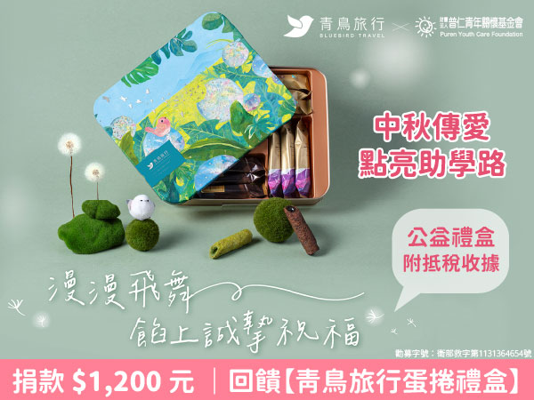 【公益合作】普仁 X 青鳥旅行「力挺孩子、夢想飛行」中秋公益計畫(標題圖檔)