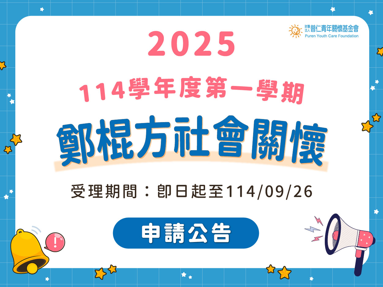 【申請公告】鄭棍方社會關懷，開始受理申請(標題圖檔)