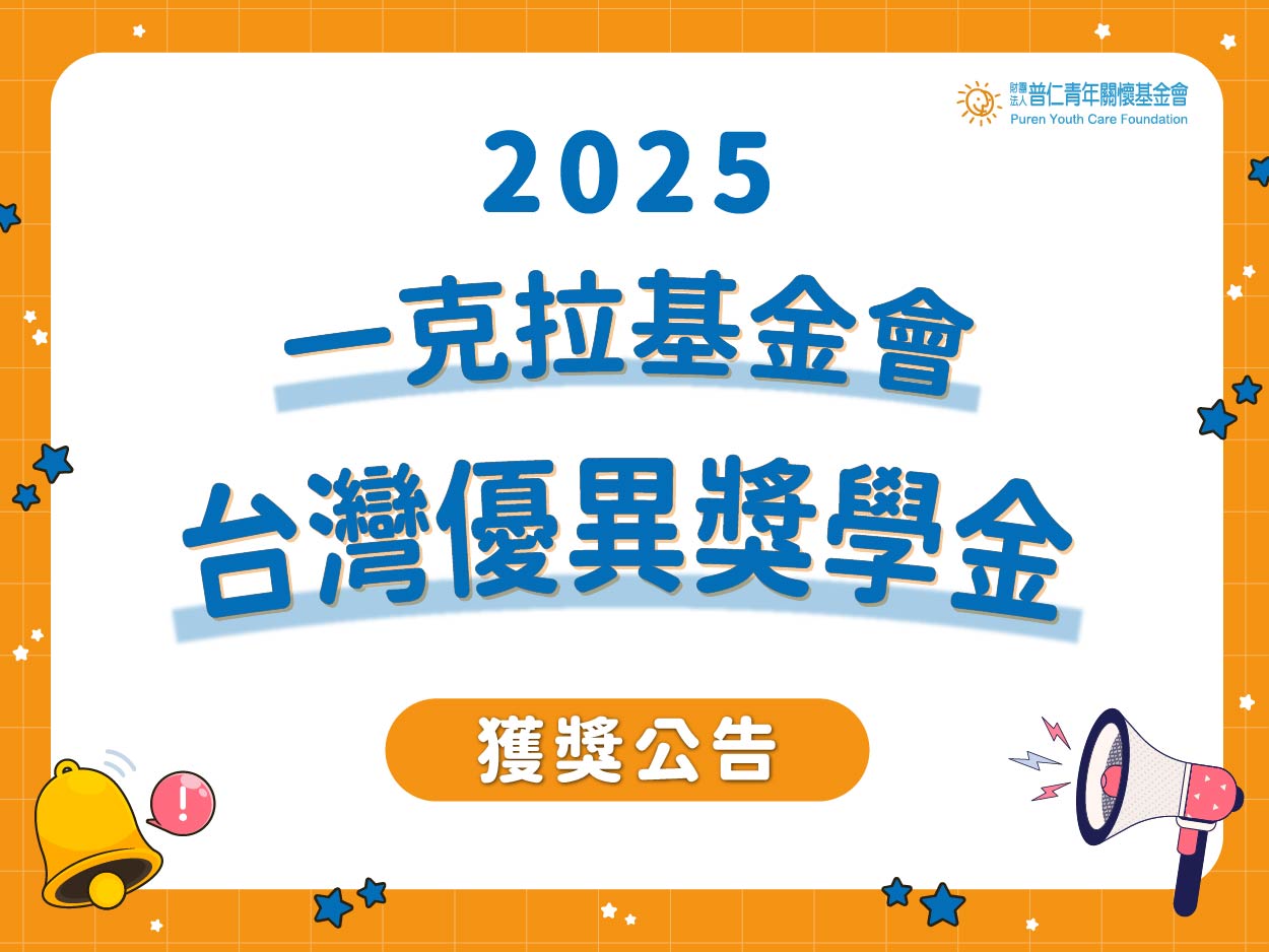 【獲獎公告】2025一克拉基金會－台灣優異獎學金(標題圖檔)