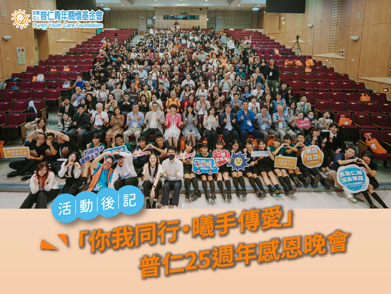 【活動後記】普仁「你我同行・曦手傳愛」－25週年感恩晚會報導(標題圖檔)