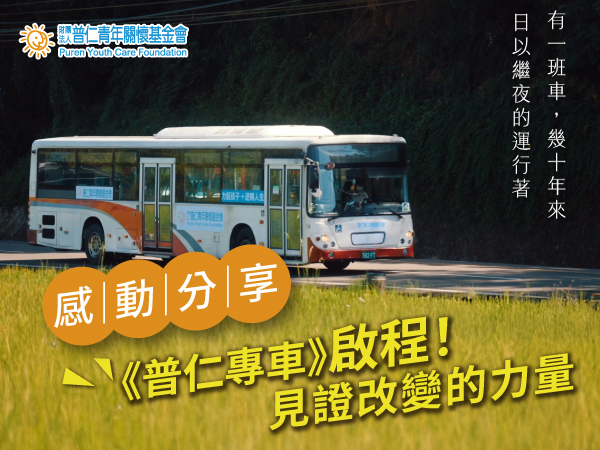 【活動後記】《普仁專車》啟程！2025普仁青年關懷基金會簡介影片(標題圖檔)