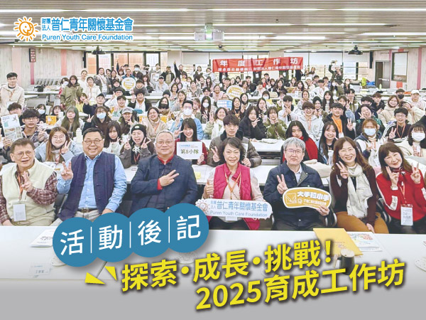 【活動後記】探索・成長・挑戰！三天兩夜的學習之旅：2025育成計畫工作坊 (標題圖檔)