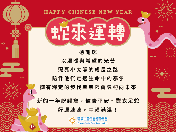【新年快樂】#蛇來運轉 HAPPY CHINESE NEW YEAR🐍✨🧨(標題圖檔)
