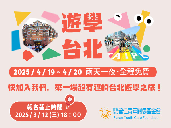 【活動報報】兩天一夜 · 遊學台北🤸‍♀️來囉！(標題圖檔)