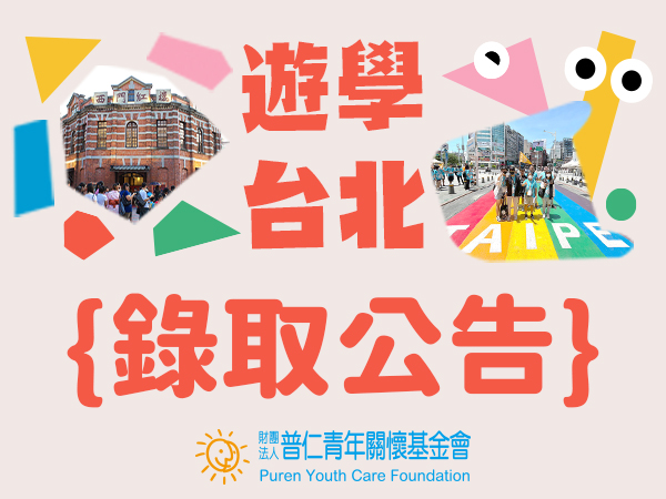 【錄取公告】2025遊學台北-錄取名單(標題圖檔)