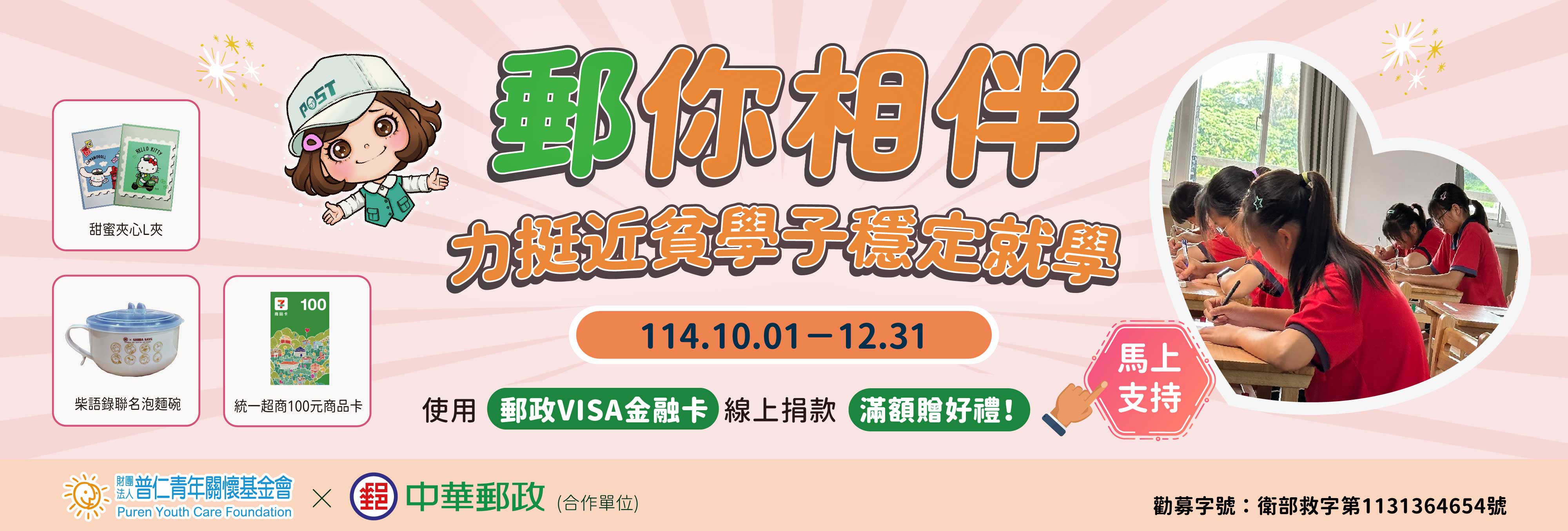 114普仁 x 中華郵政【郵你相伴－力挺近貧學子穩定就學】