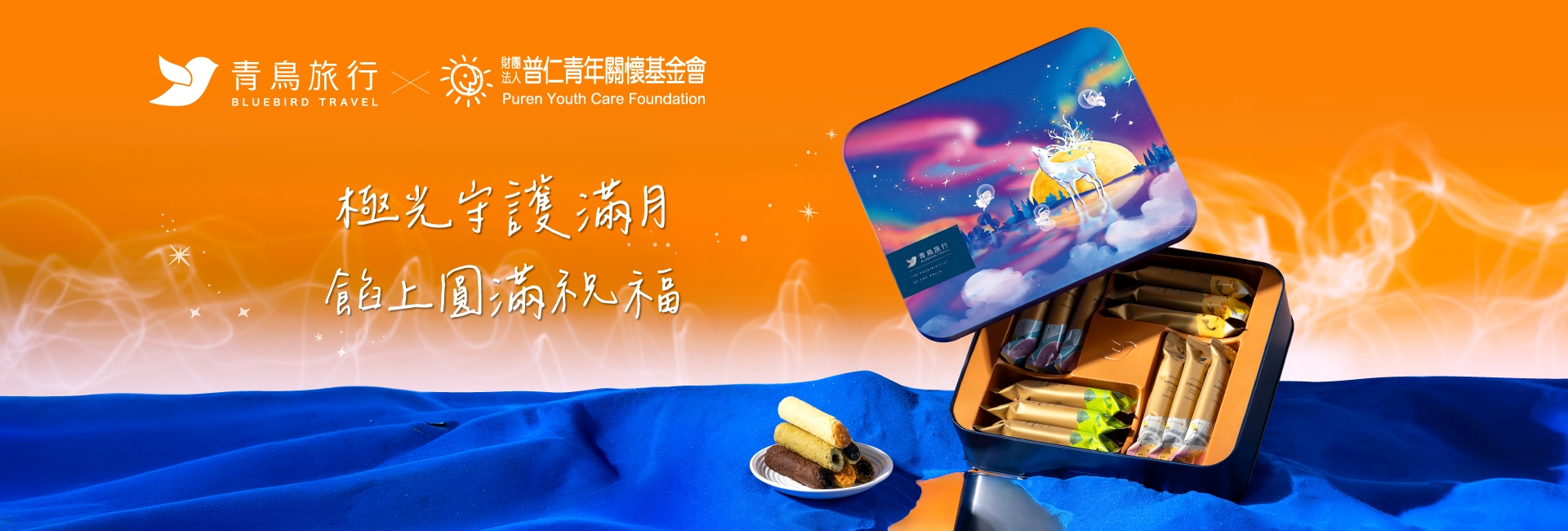 115普仁 x 青鳥旅行【織星守月・攜手築夢】中秋公益專案(另開新視窗) 115普仁 x 青鳥旅行【織星守月・攜手築夢】中秋公益專案