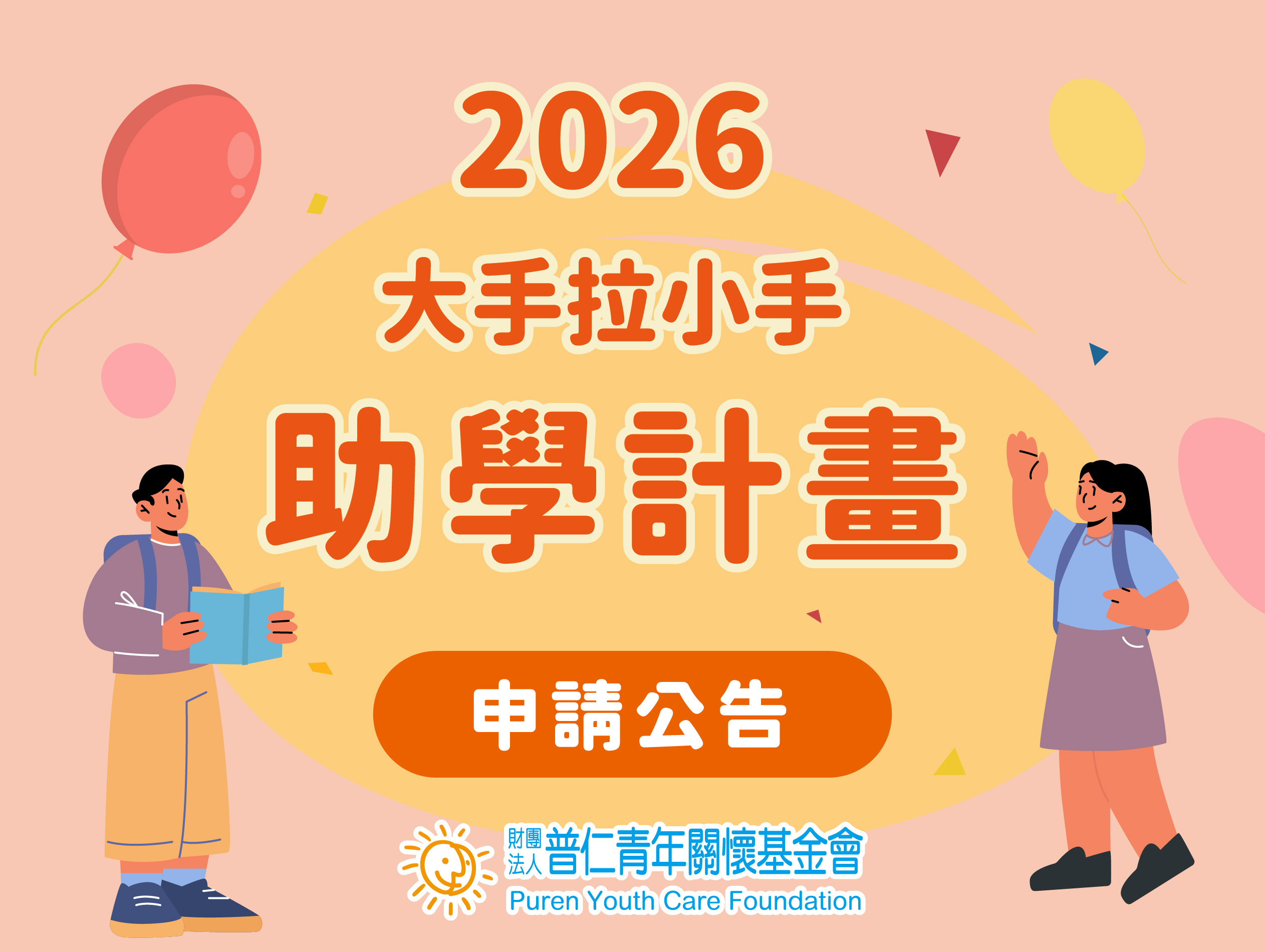 【申請公告】115年度大手拉小手助學計畫(標題圖檔)