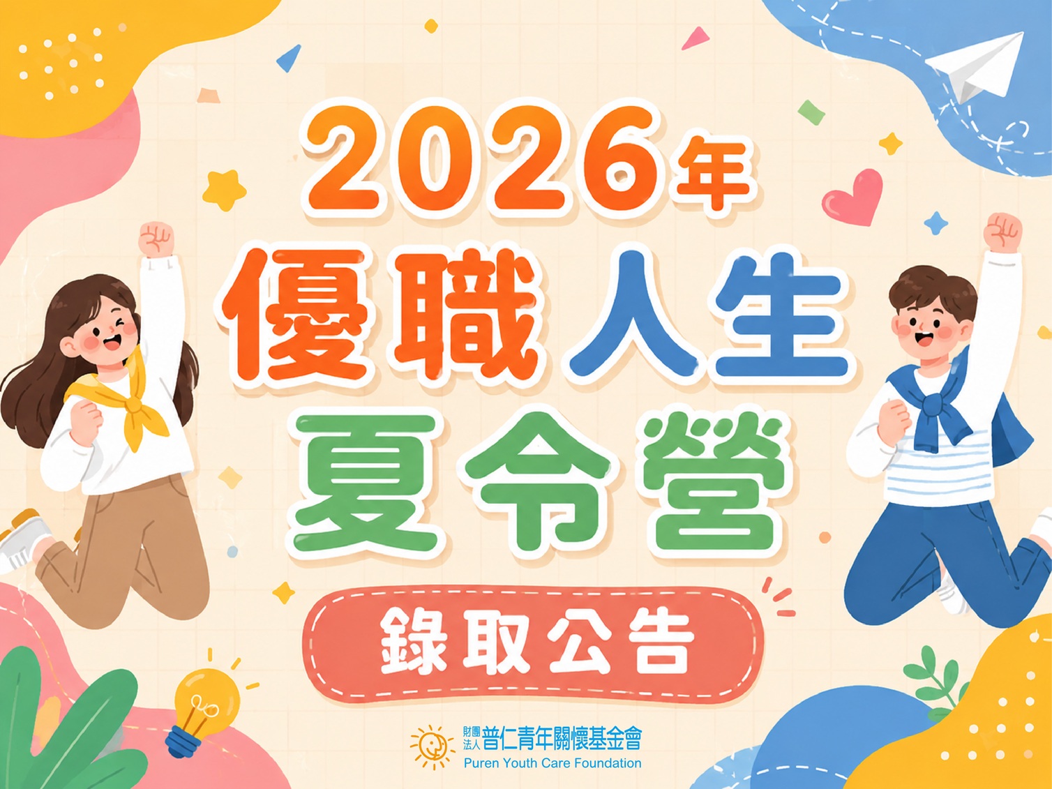 【錄取公告】2026年優職人生夏令營甄選錄取名單(標題圖檔)