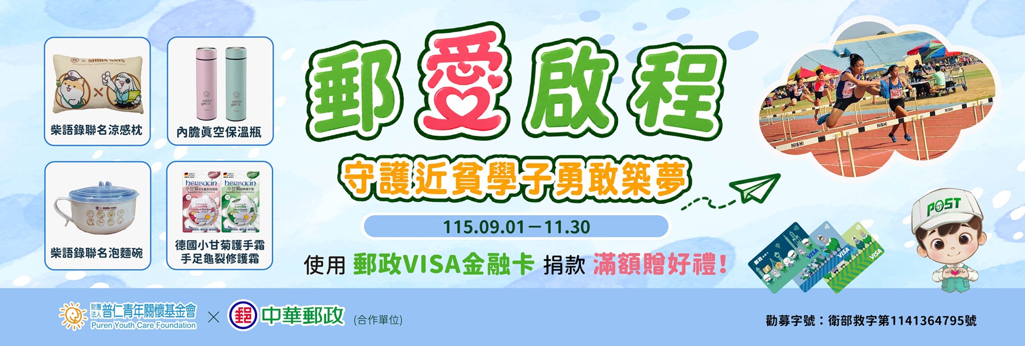 115【郵愛啟程-守護近貧學子勇敢築夢】普仁 x 中華郵政 115【郵愛啟程-守護近貧學子勇敢築夢】普仁 x 中華郵政