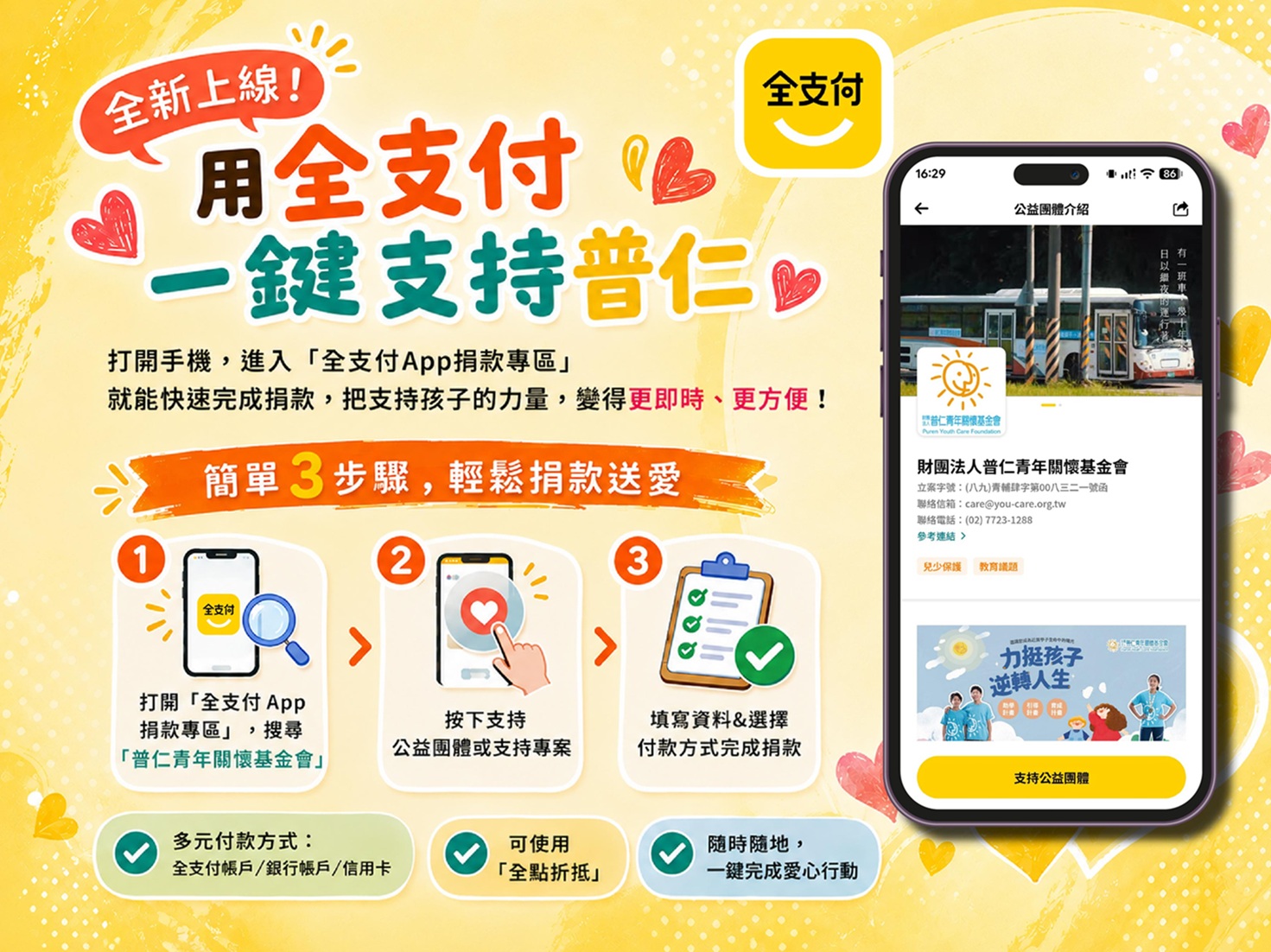 【公益合作】普仁青年關懷基金會 × 全支付捐款專區 正式上線！(標題圖檔)