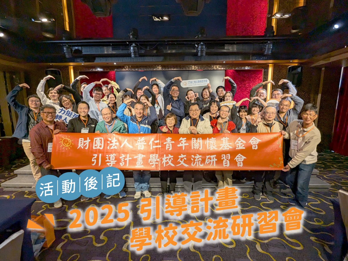 【活動後記】2025 引導計畫學校交流研習會(標題圖檔)