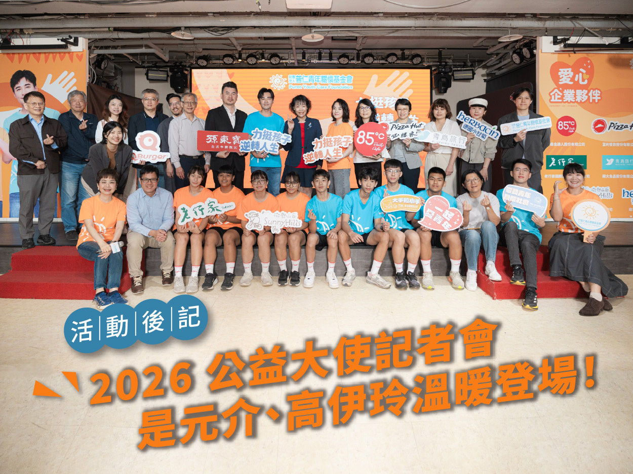 【活動後記】2026 公益大使記者會(標題圖檔)