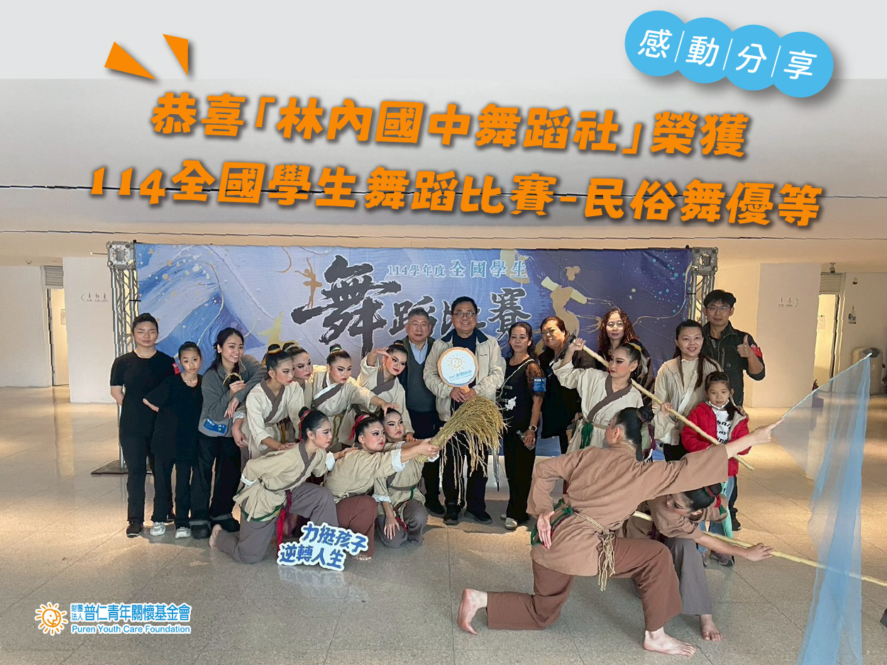 【感動分享】賀🎊引導計畫－林內國中舞蹈社榮獲「114學年度全國學生舞蹈比賽－民俗舞優等」(標題圖檔)