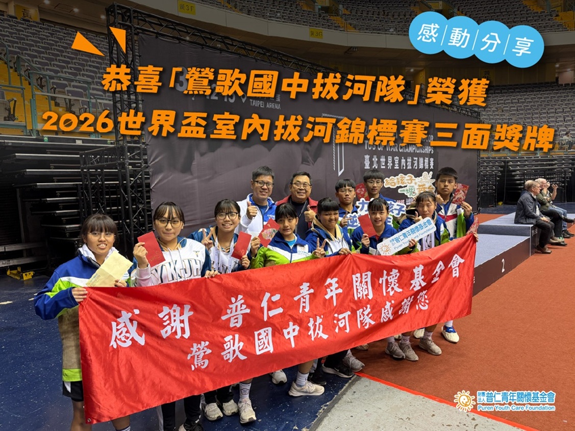 【感動分享】賀🎊引導計畫－鶯歌國中拔河隊榮獲「2026世界盃室內拔河錦標賽」三面獎牌(標題圖檔)