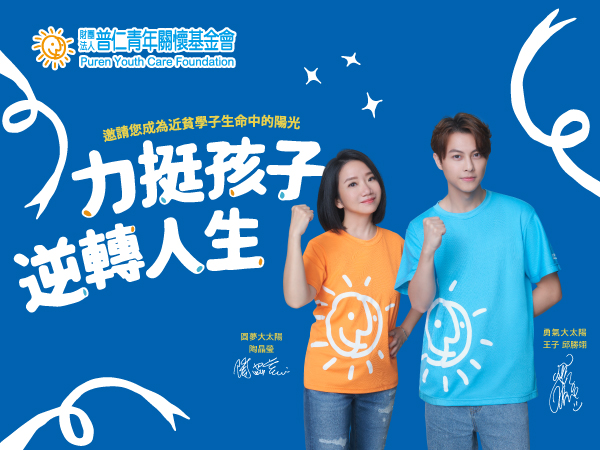 普仁2025公益代言人【 圓夢大太陽】陶晶瑩和【勇氣大太陽】王子 邱勝翊 攜手邀您一起 【力挺孩子 逆轉人生】(標題圖檔)