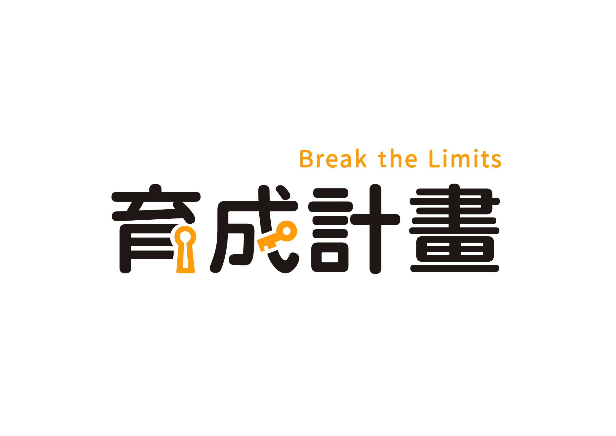育成計畫 Break the Limits