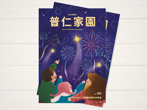 普仁家園 VOL.90冬季刊(標題圖檔)