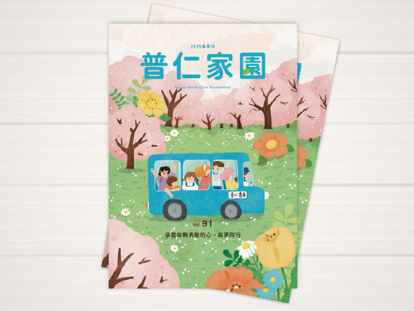 🌷《普仁家園》VOL.91 春季刊暖心上線🌷(標題圖檔)