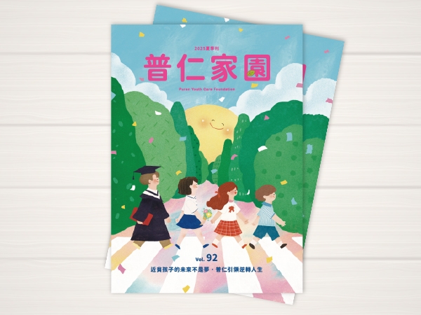 普仁家園 VOL.92夏季刊(標題圖檔)