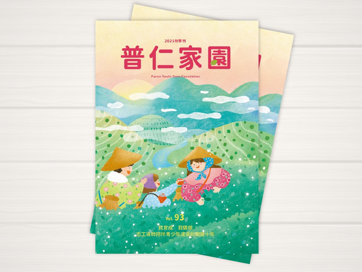 普仁家園 VOL.93秋季刊(標題圖檔)