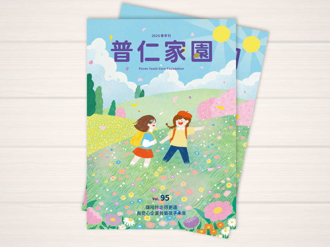 🌷《普仁家園》VOL.95春季刊溫暖上線🌷(標題圖檔)