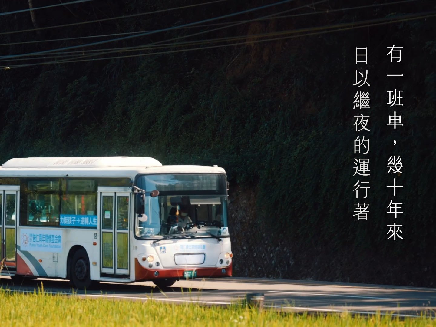 【普仁專車】普仁青年關懷基金會-簡介影片(標題圖檔)