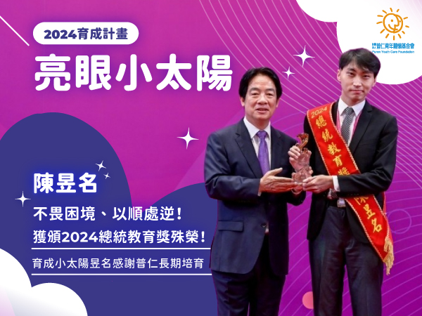 【亮眼小太陽】賀！普仁育成小太陽陳昱名，獲頒2024總統教育獎殊榮！(標題圖檔)