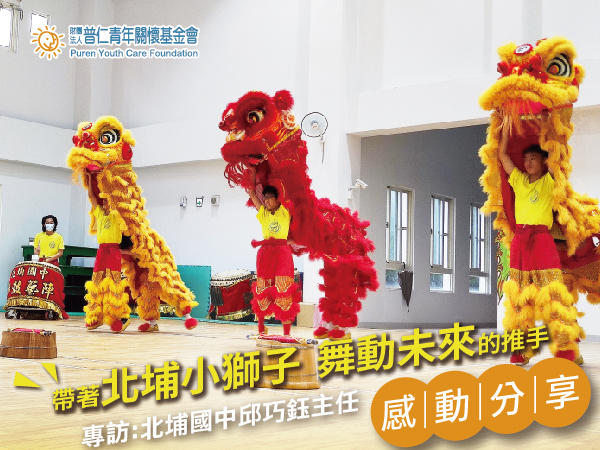 【感動分享】帶著北埔小獅子舞動未來的推手 —專訪北埔國中邱巧鈺主任(標題圖檔)