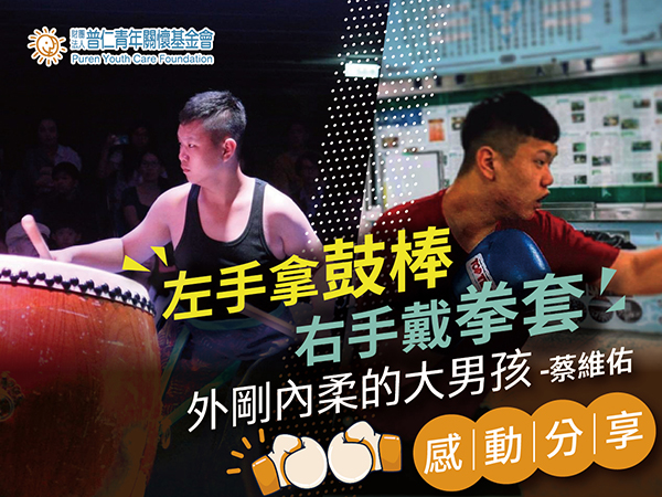【感動分享】左手拿鼓棒，右手戴拳套，外剛內柔的大男孩-蔡維佑(標題圖檔)