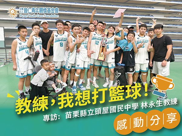 【感動分享】教練，我想打籃球！專訪：苗栗縣立頭屋國民中學．林永生教練(標題圖檔)