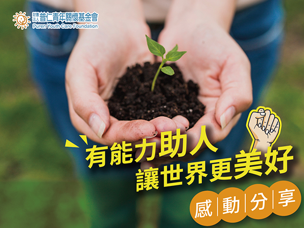 【感動分享】有能力助人，讓世界更美好(標題圖檔)