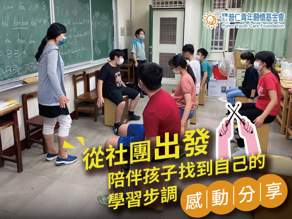 【感動分享】從社團出發，陪伴孩子找到自己的學習步調 -東峰國中創意打擊社(標題圖檔)