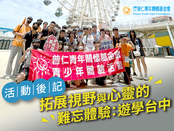 【活動後記】拓展視野與心靈的難忘體驗：遊學台中(標題圖檔)