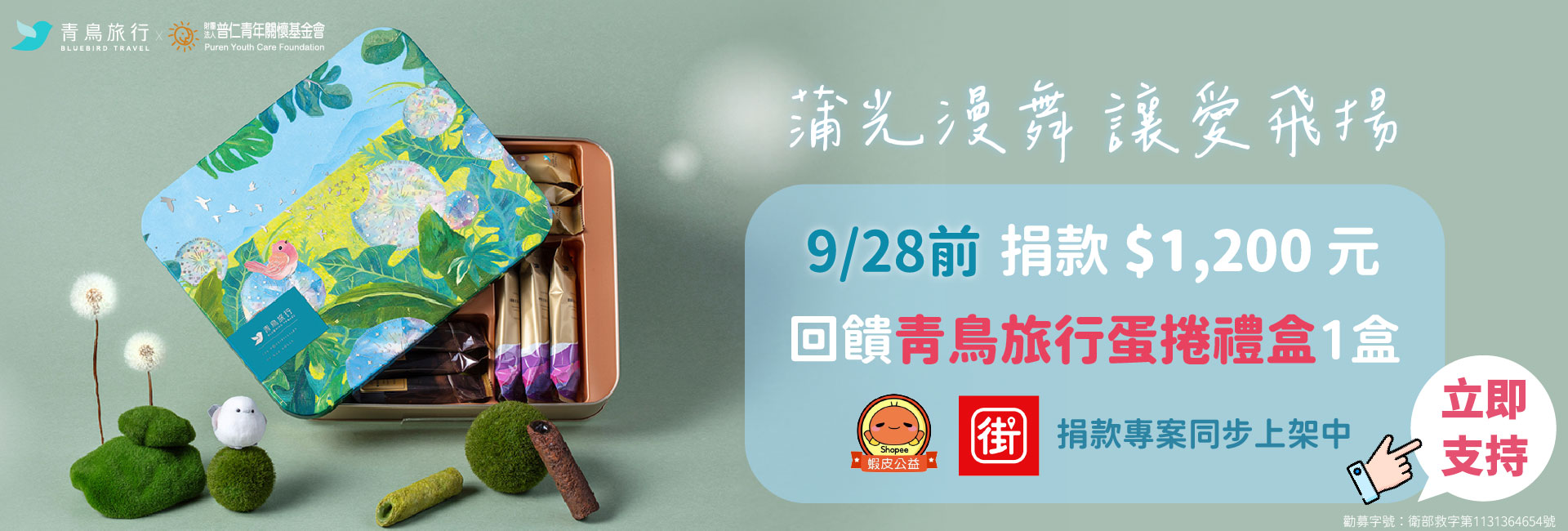 114普仁 x 青鳥旅行【蒲光漫舞・讓愛飛揚】