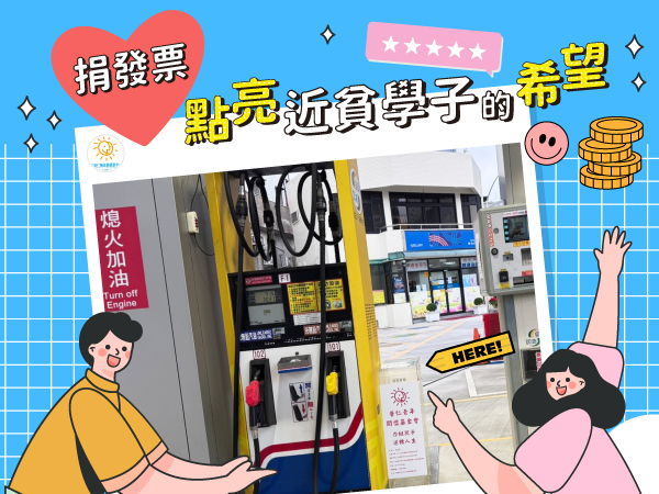 【公益合作】捐發票，點亮近貧學子的希望✨(標題圖檔)