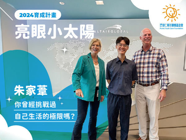 【亮眼小太陽】你曾經挑戰過自己生活的極限嗎？(標題圖檔)