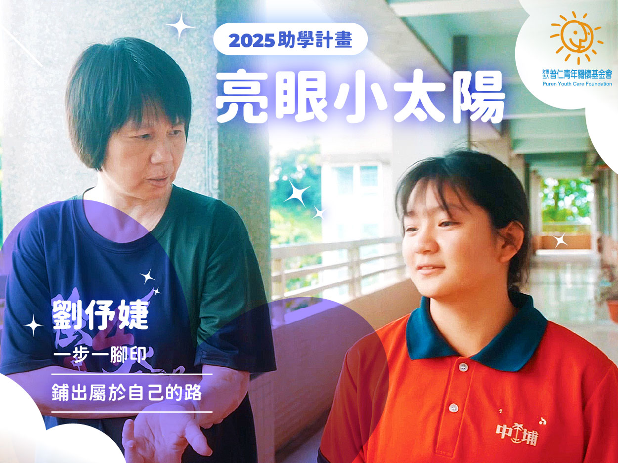 【亮眼小太陽】一步一腳印 鋪出屬於自己的路：助學小太陽—劉伃婕(標題圖檔)