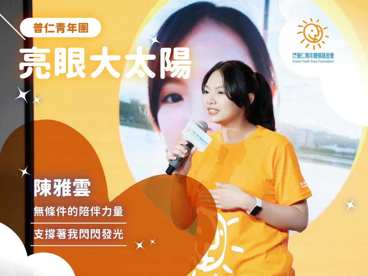【亮眼大太陽】無條件的陪伴力量 支撐著我閃閃發光：青年團團長－陳雅雲(標題圖檔)